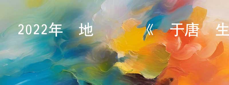 陳桂盛發布2022年內地電視劇《關于唐醫生的一切》第36集[國語字幕]迅雷下載_深夜電影